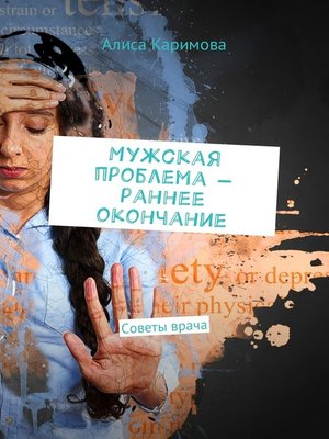 cover image of Мужская проблема – раннее окончание. Советы врача